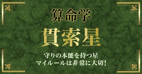 貫索星|貫索星ってどんな人？性格、特徴から開運法までやさ。